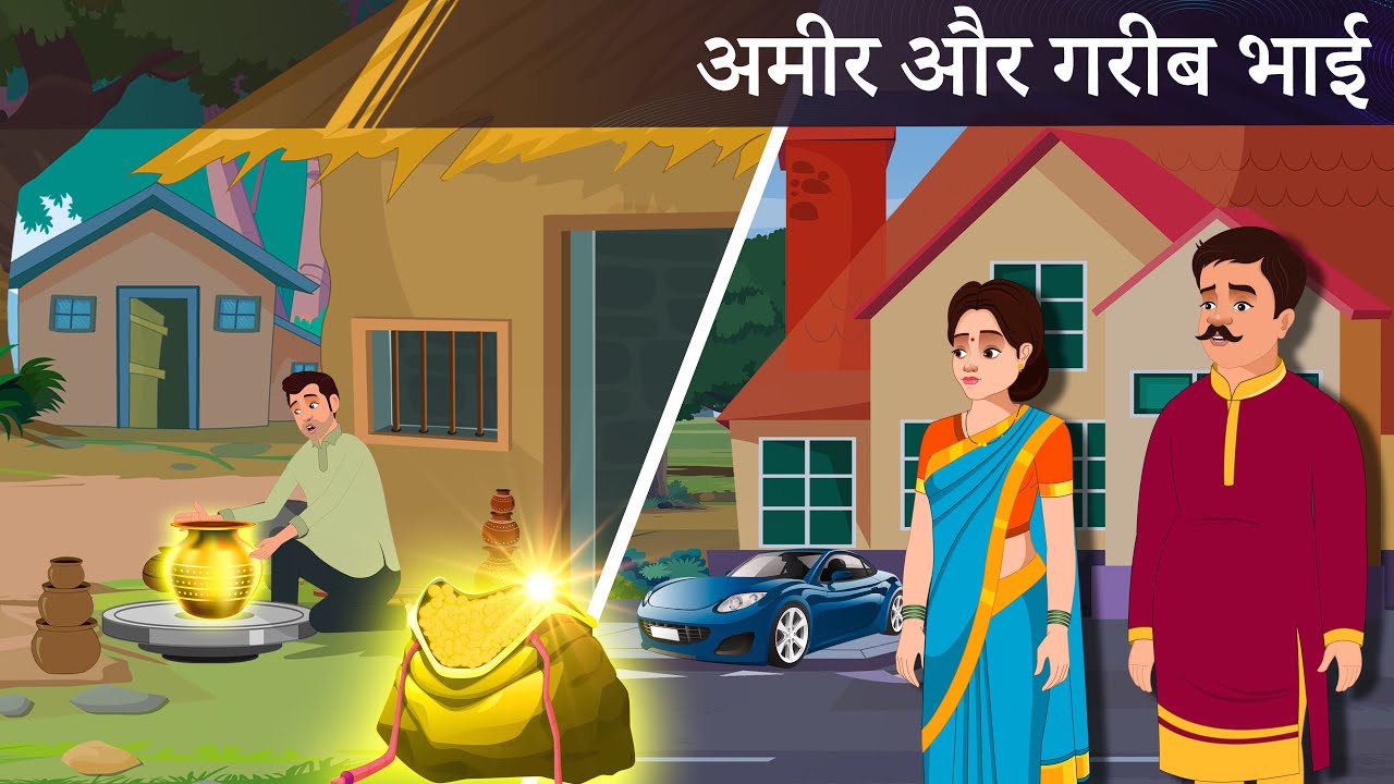 अमीर और गरीब भाई | AMEER AUR GAEEB BHAI